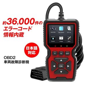 OBD2 診断機 車両 故障診断 OBD スキャナー 故障コード 約36000件内蔵 日本語対応 自動車 スキャンツール エンジン 警告灯