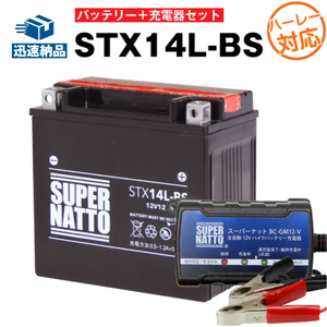 【バッテリー＋充電器セット】STX14L-BS 密閉型 ハーレー専用 ■ スーパーナット充電器 ■ スーパーナット