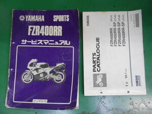 ヤマハ　FZR400RR（3TJ1～2　6～７）中古　マニュアル/パーツリストSET