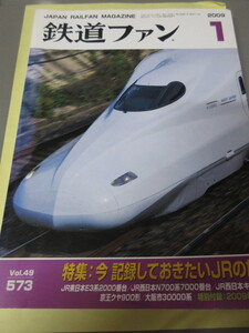 「鉄道ファン　平成21年(2009)9月号」古本　特集：今　記録しておきたいJRの旅客車