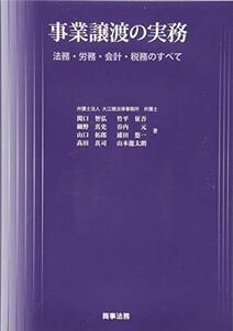 【中古】 事業譲渡の実務 法務・労務・会計・税務のすべて