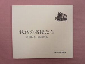 『 鉄路の名優たち 』 黒岩保美 プレス・アイゼンバーン