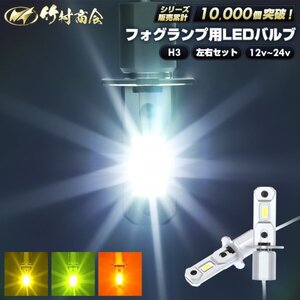 【イエロー左右セット】 24v led h3 フォグランプ ホワイト イエロー ライムグリーン アンバー 左右セット 12v led ledフォグ 竹村商会