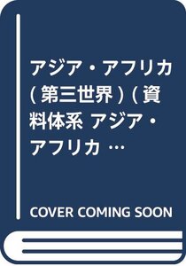 【中古】 アジア・アフリカ (第三世界) (資料体系 アジア・アフリカ国際関係政治社会史)