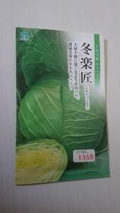 新品古種 野菜の種　冬楽匠　ふゆらくしょう　キャベツ