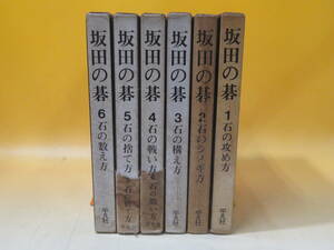 【中古】坂田の碁　全6巻セット　著者：坂田栄男　平凡社　函付き　難あり　A6 T1077 