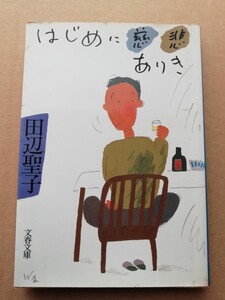 田辺聖子　はじめに慈悲ありき　文春文庫　初版