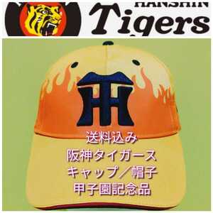 ☆新品【キャップ(Ｆ)☆阪神タイガース】☆甲子園来場者記念品☆ウル虎の夏・黄炎キャップ☆炎☆送料無料