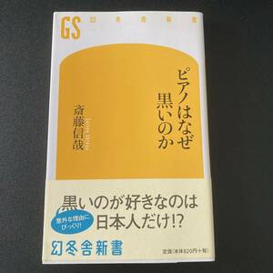 ピアノはなぜ黒いのか (幻冬舎新書) / 斎藤 信哉 (著)