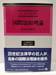 国際法原理論　法学翻訳叢書　ハンス・ケルゼン/長谷川正国　信山社【ac04q】