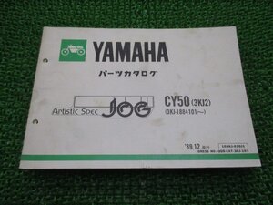 ジョグ パーツリスト 1版 ヤマハ 正規 中古 バイク 整備書 CY50 3KJ2 3KJ-1884101～ 3KJ ArtsticSpecJOG eH 車検 パーツカタログ 整備書