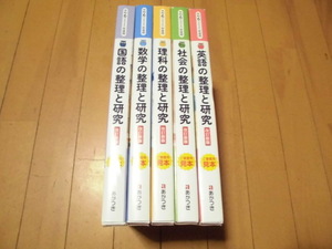 ご審査用見本　令和6（2024）年度用　改訂新版　教師用　　整理と研究　 国・数・理・社・英　5教科 　あかつき 2024年度用　外箱やや傷み