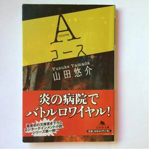 Aコース 山田悠介 幻冬社文庫