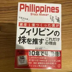 社畜会社員から資産1億つくった僕がフィリピンの株を推すこれだけの理由