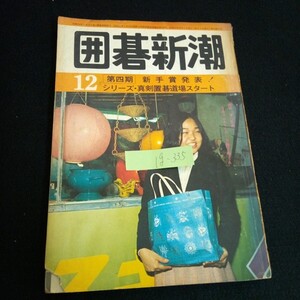 Ig-335/ 囲碁新潮 12月号 新手賞発表！ 株式会社囲碁新潮 昭和47年発行/L6/60918