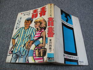 218b古コミ貸本/SEOSYUN夏の別冊NO.4「青春/まっ黒い太陽」風見一平/第一プロダクション