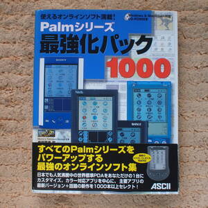 Palmシリーズ最強化パック1000　使えるオンラインソフト満載！　牟田 嘉寿 (編集)　CD-ROM付き