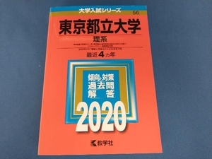 東京都立大学(理系)(2020年版) 世界思想社