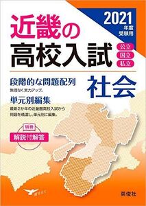 [A12269726]近畿の高校入試 社会 2021年度受験用 (近畿の高校入試シリーズ) 英俊社編集部