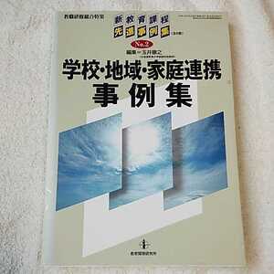 新教育課程先進事例集 no.2 学校・地域・家庭連携事例集 (教職研修総合特集) ムック 玉井 康之 9784873808178