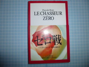 Ω　フランス文学・ゴンクール賞小説『ゼロ戦　沖縄・パリ・幻の愛』パスカル・ローズ著＊集英社版