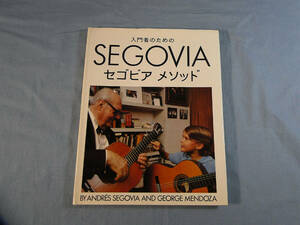 o) 入門者のためのセゴビアメソッド　現代ギター社[2]5535
