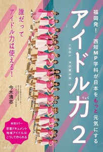 送料無料！「アイドル力 ２」 〜福岡発！ 西短MP学科が日本をもっと元気にする〜/新品同様