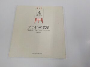 23V0639◆デザインの教室 手を動かして学ぶデザイントレーニング 佐藤好彦 エムディエヌコーポレーション シミ・汚れ・書込み有 ☆