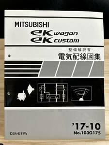 ◆(40412)三菱 ek WAGON/CUSTOM ワゴン/カスタム 整備解説書 電気配線図集 