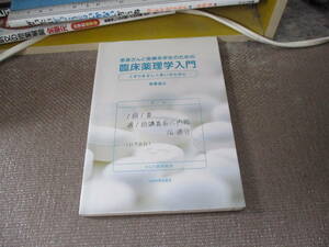 E 患者さんと医療系学生のための臨床薬理学入門──くすりを正しく用いるために──2016/9/1 笹栗 俊之