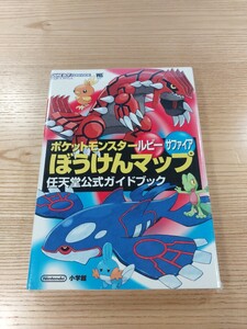 【E2623】送料無料 書籍 ポケットモンスター ルビー サファイア ぼうけんマップ 任天堂公式ガイドブック ( GBA 攻略本 空と鈴 )