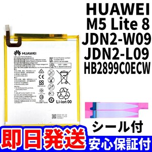 国内即日発送!純正同等新品!HUAWEI MediaPad M5 lite 8 バッテリ HB2899C0ECW JDN2-W09 電池パック交換 battery 両面テープ 単品 工具無