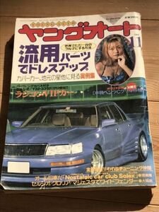 ヤングオート1996年11月号暴走族街道レーサー改造車VIPカーチューニングカーヤンキーツッパリ特効服シャコタン車高短ワークスチバラギ