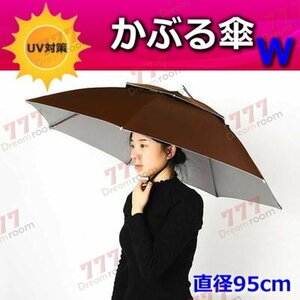 便利！二重構造 かぶる傘 95cm【02】日よけハット 傘帽子 雨よけ ハンズフリー ガーデニング 通学 庭 農作業 釣り アウトドア