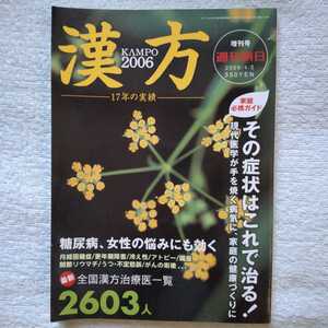 漢方　2006年　週刊朝日増刊号