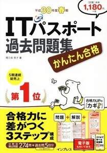 かんたん合格 ITパスポート過去問題集(平成30年度 春期)/間久保恭子(著者)