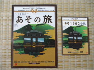 H22頃 JR九州 あそ1962の旅パンフレット2冊セット(A4とB5)