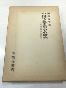 中国仏教思想史の研究　道端良秀著　中国民衆の仏教受容　平楽寺書店　昭和58年2刷　送料520円　【a-2638】