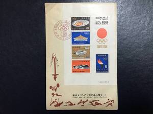 4904 松屋版 松屋木版 スポーツ 第18回 オリンピック 東京大会 小型シート 記念切手 解説書無 建物切手 即決切手 美術品 FDC初日記念カバー