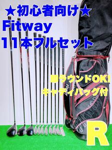 ★初心者向け 豪華11本セット★フィットウェイ fitway メンズ ゴルフクラブセット フレックスR ★キャディバック付 即ラウンド可能