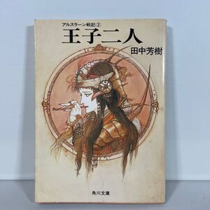 王子二人 （角川文庫　アルスラーン戦記　２） 田中芳樹／〔著〕