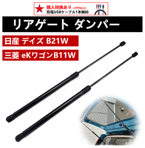 リアゲート ダンパー バックドア 日産 デイズ DAYZ B21W 三菱 eKワゴン eKカスタム B11W 交換 純正交換用 Nissan Mitsubishi２本セット