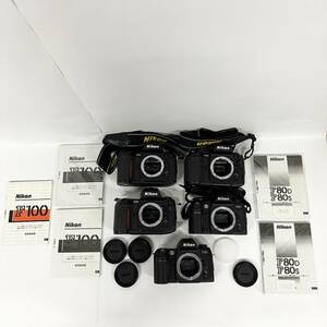 1円~【5点】一眼レフ フィルムカメラ ボディ まとめ売り ニコン Nikon F100 F80 付属品あり 同梱不可 J150603