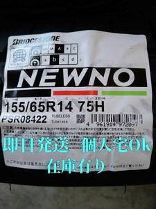 日本製 総額/18,000円~ 送料込4本 155/65R14 75H NEWNO 個人名発送ok ブリヂストン ニューノ 在庫有 ヤマト発送 即日発送 インボイス対応