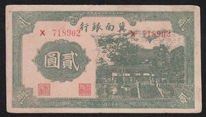 Pick#S3068/レア！中国紙幣 冀南銀行 貳圓（1939）共産ゲリラ紙幣 状態良好！[074]