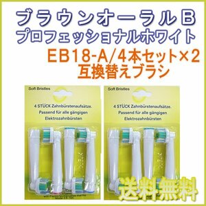 送料無料 ブラウン オーラルB / EB18-A(４本入りx2 8本) EB18-4 対応 / 互換ブラシ Braun OralB 電動歯ブラシ用 替えブラシEB 18 18A