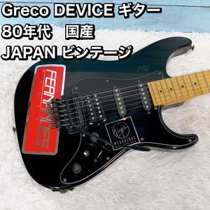 Greco DEVICE ギター 80年代　国産 JAPAN ビンテージ