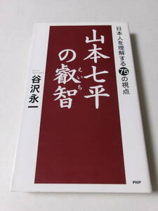 谷沢永一『山本七平の叡智：日本人を理解する75の視点』(PHP研究所)