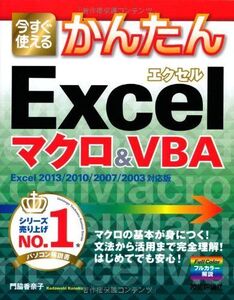 [A01973048]今すぐ使えるかんたん Excelマクロ&VBA 〔Excel 2013/2010/2007/2003対応版〕