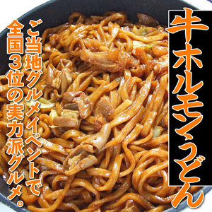 【即決】牛ホルモンうどん】1.2キロセット(1.2㎏×1袋)[冷凍]【1袋あたり約6-8人前】！袋のまま湯せんするだけ！